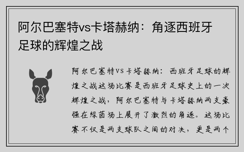 阿尔巴塞特vs卡塔赫纳：角逐西班牙足球的辉煌之战