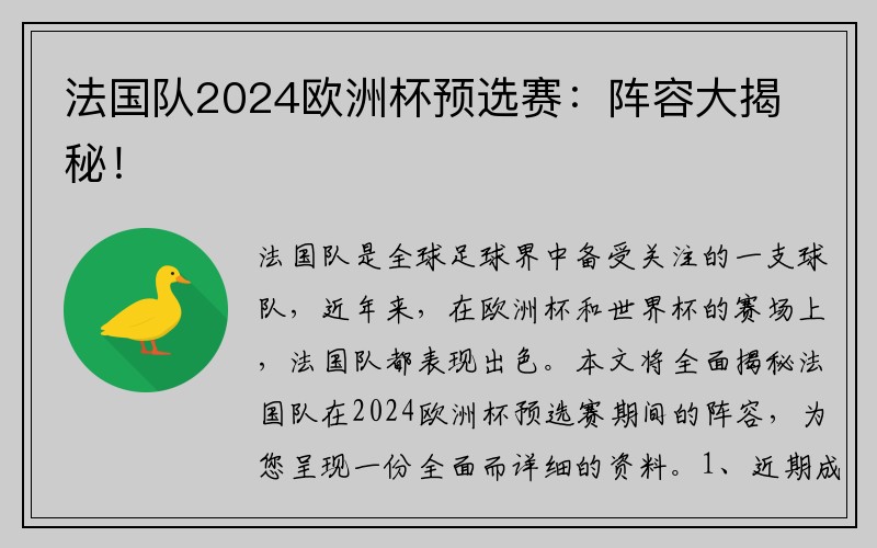 法国队2024欧洲杯预选赛：阵容大揭秘！