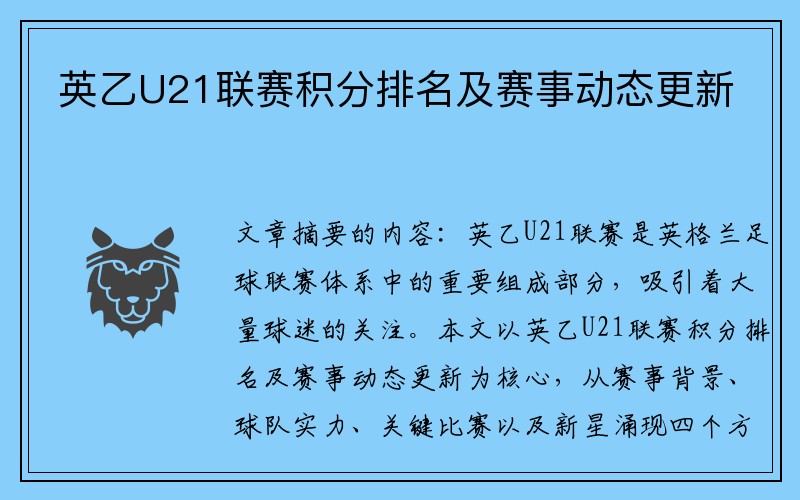 英乙U21联赛积分排名及赛事动态更新