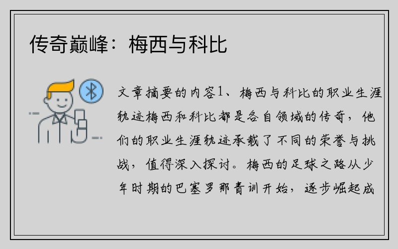 传奇巅峰：梅西与科比