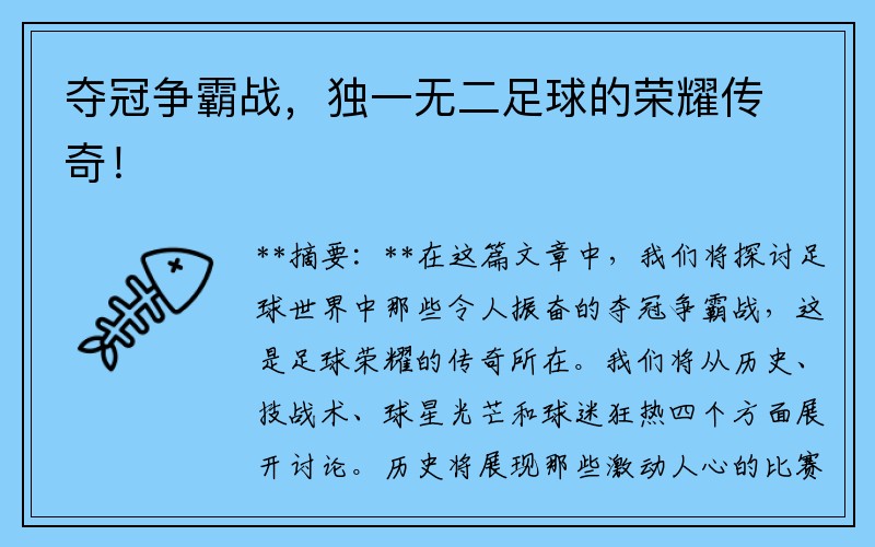 夺冠争霸战，独一无二足球的荣耀传奇！
