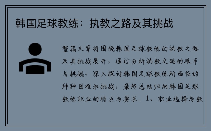 韩国足球教练：执教之路及其挑战