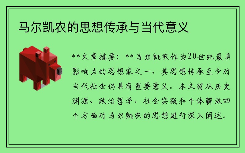 马尔凯农的思想传承与当代意义