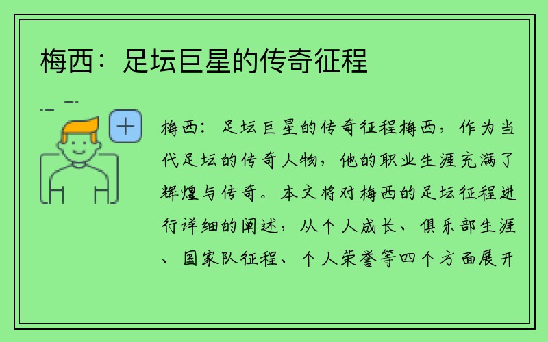 梅西：足坛巨星的传奇征程