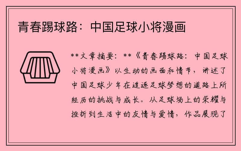 青春踢球路：中国足球小将漫画