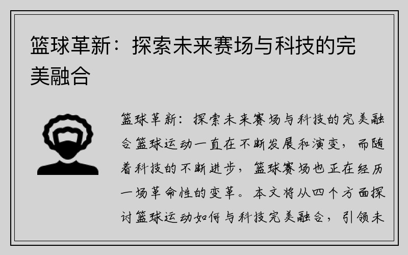 篮球革新：探索未来赛场与科技的完美融合