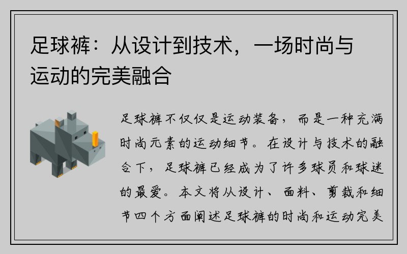足球裤：从设计到技术，一场时尚与运动的完美融合