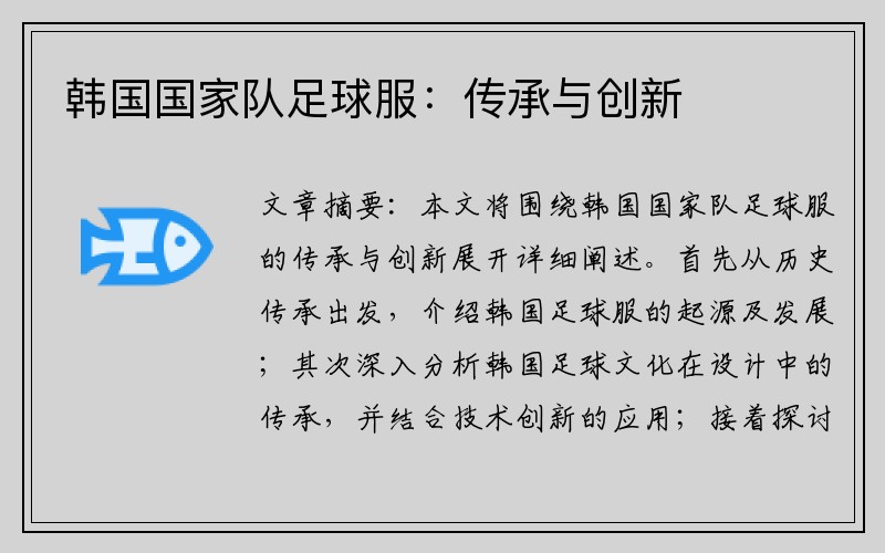 韩国国家队足球服：传承与创新