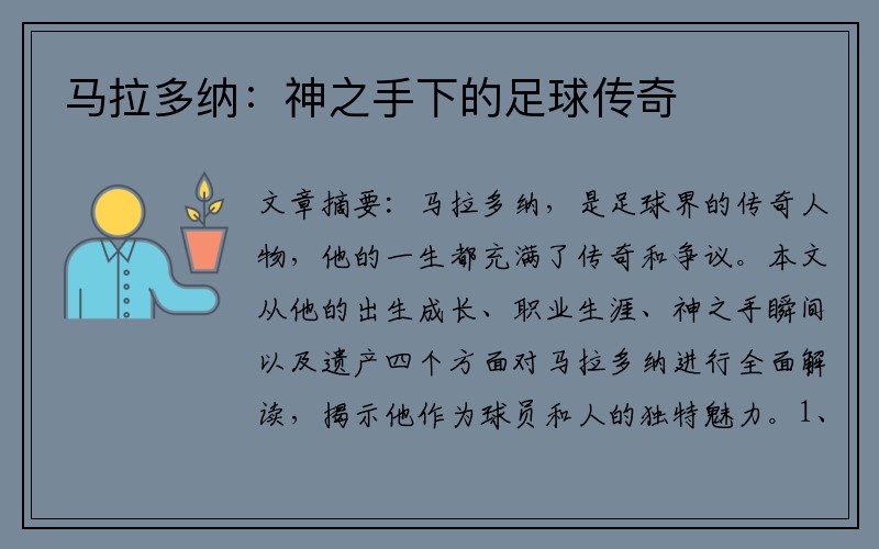 马拉多纳：神之手下的足球传奇