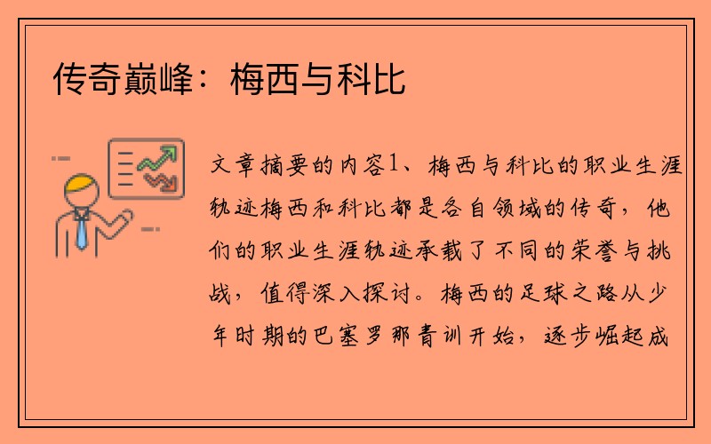 传奇巅峰：梅西与科比