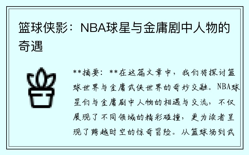 篮球侠影：NBA球星与金庸剧中人物的奇遇