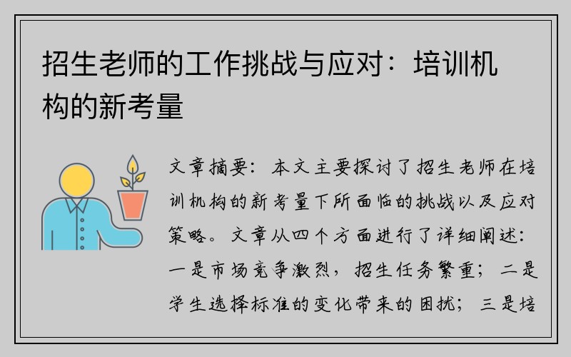 招生老师的工作挑战与应对：培训机构的新考量