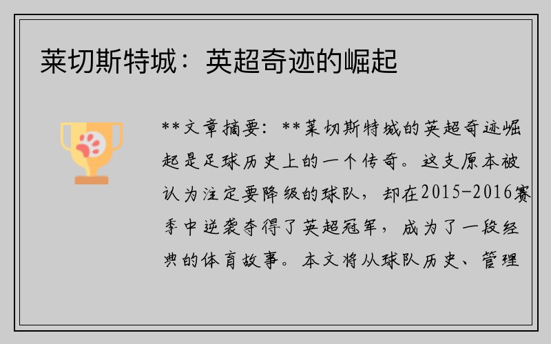 莱切斯特城：英超奇迹的崛起