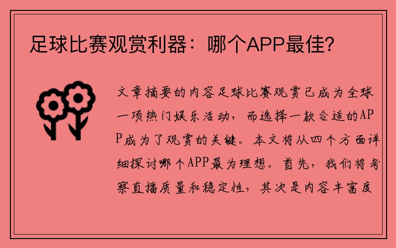 足球比赛观赏利器：哪个APP最佳？