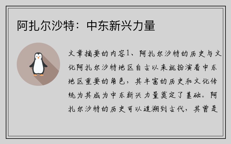 阿扎尔沙特：中东新兴力量