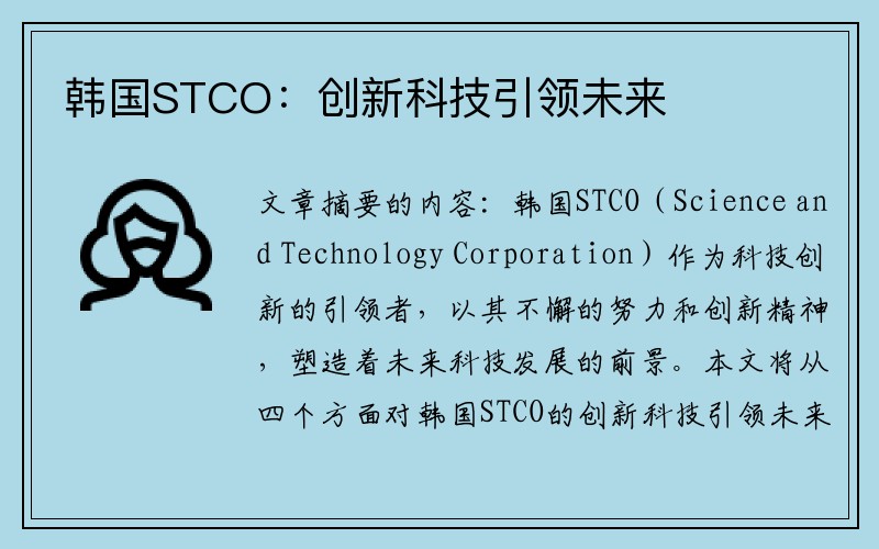 韩国STCO：创新科技引领未来