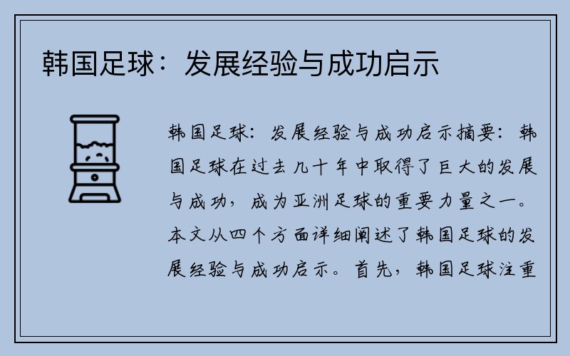 韩国足球：发展经验与成功启示