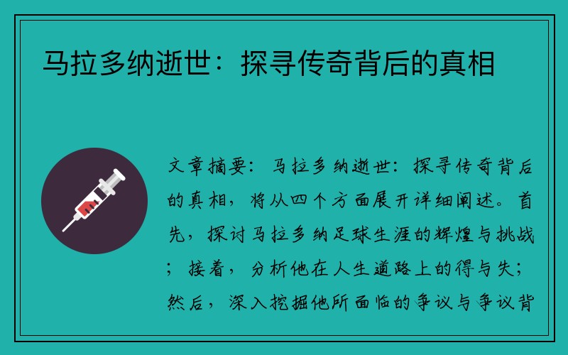 马拉多纳逝世：探寻传奇背后的真相