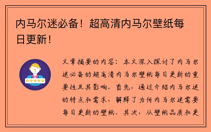 内马尔迷必备！超高清内马尔壁纸每日更新！