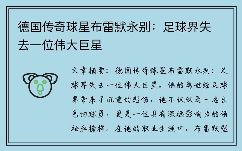 德国传奇球星布雷默永别：足球界失去一位伟大巨星