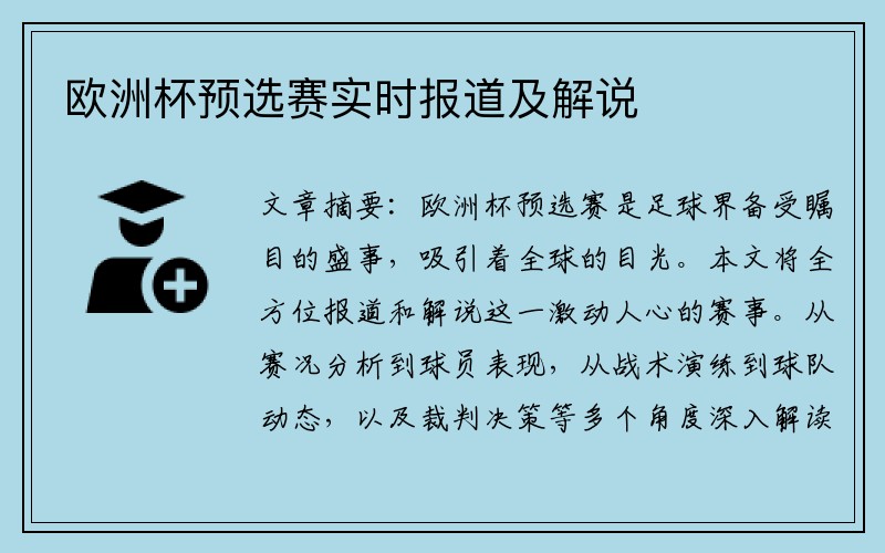 欧洲杯预选赛实时报道及解说