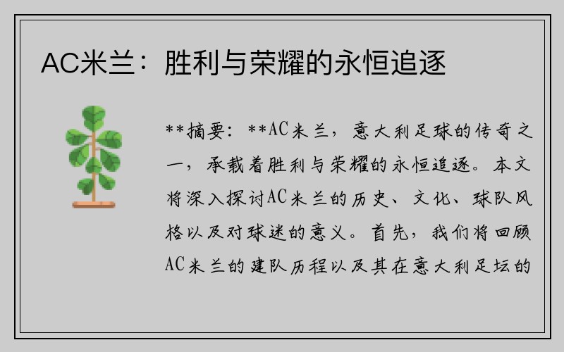AC米兰：胜利与荣耀的永恒追逐