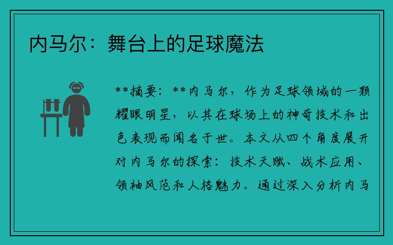 内马尔：舞台上的足球魔法