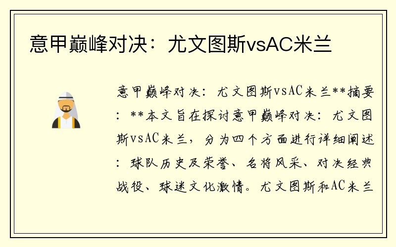 意甲巅峰对决：尤文图斯vsAC米兰