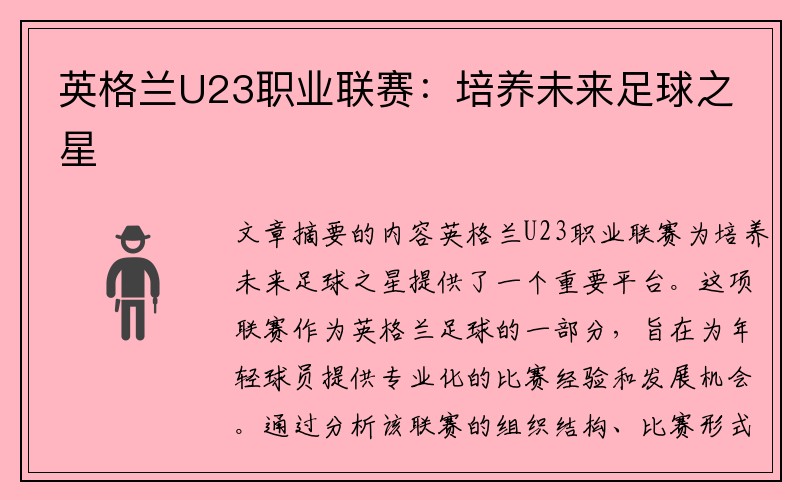 英格兰U23职业联赛：培养未来足球之星