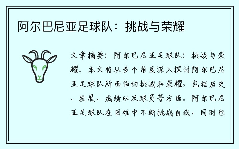 阿尔巴尼亚足球队：挑战与荣耀