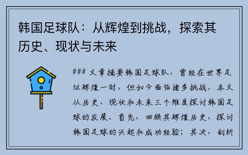 韩国足球队：从辉煌到挑战，探索其历史、现状与未来