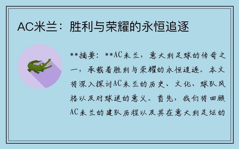AC米兰：胜利与荣耀的永恒追逐