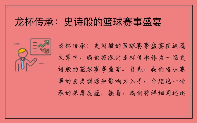 龙杯传承：史诗般的篮球赛事盛宴