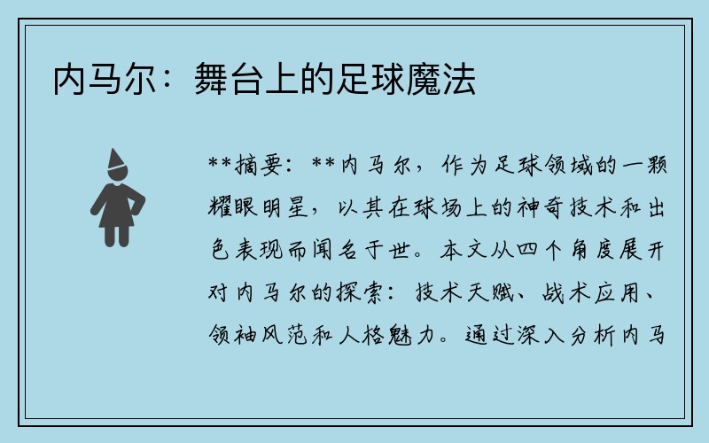 内马尔：舞台上的足球魔法