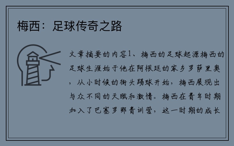梅西：足球传奇之路