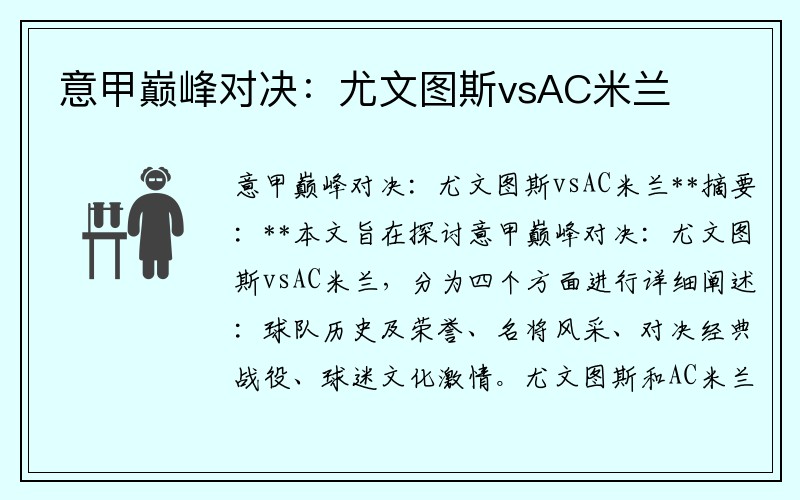 意甲巅峰对决：尤文图斯vsAC米兰