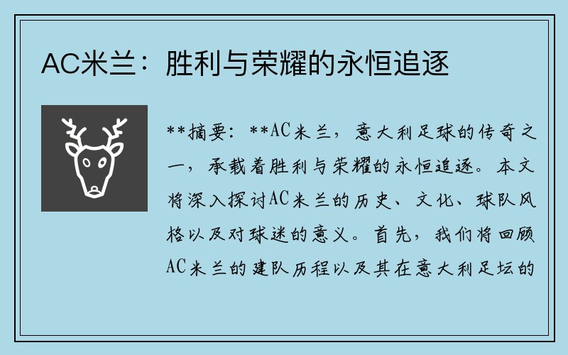 AC米兰：胜利与荣耀的永恒追逐