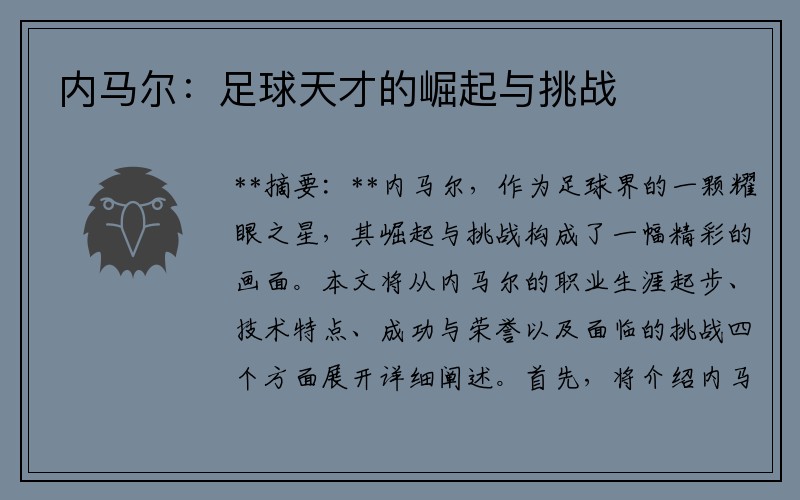 内马尔：足球天才的崛起与挑战