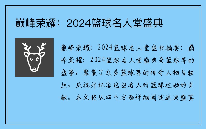 巅峰荣耀：2024篮球名人堂盛典