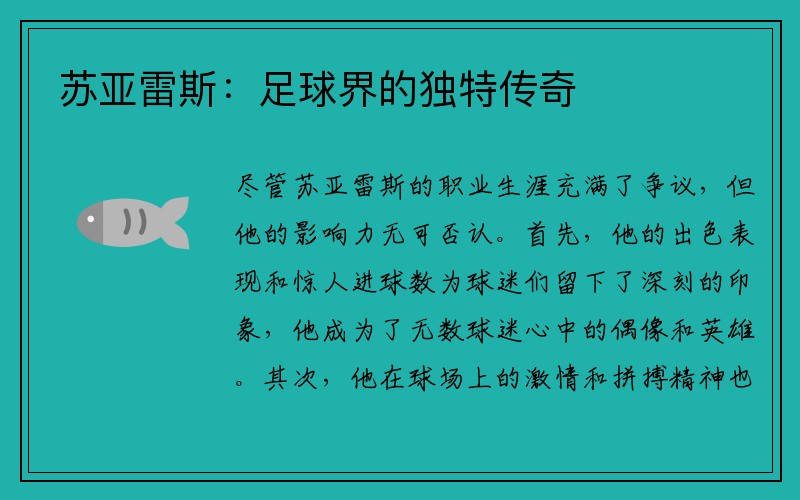 苏亚雷斯：足球界的独特传奇