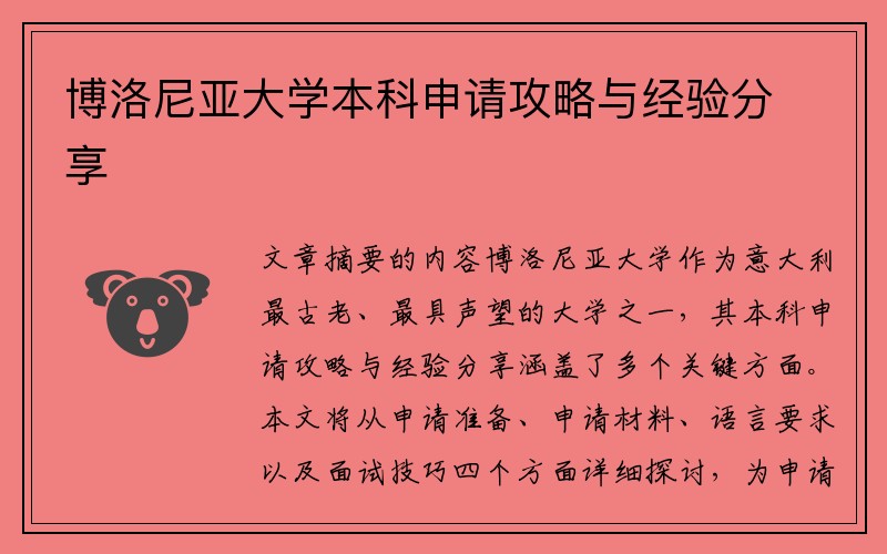 博洛尼亚大学本科申请攻略与经验分享