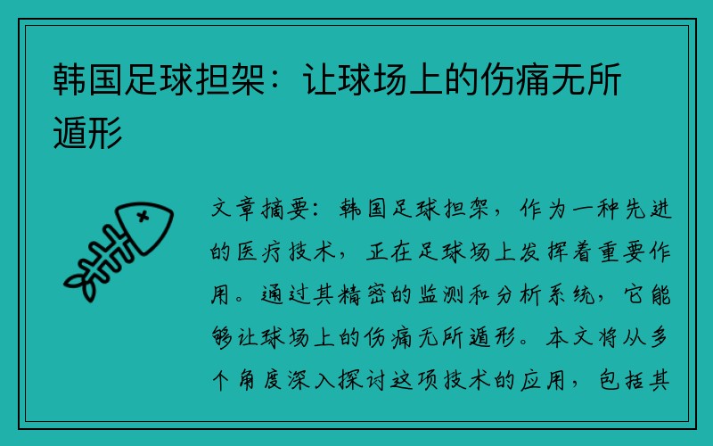 韩国足球担架：让球场上的伤痛无所遁形