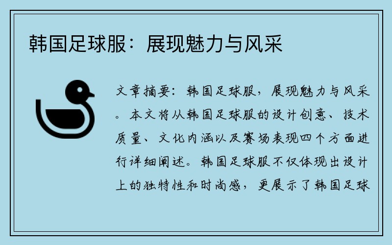 韩国足球服：展现魅力与风采