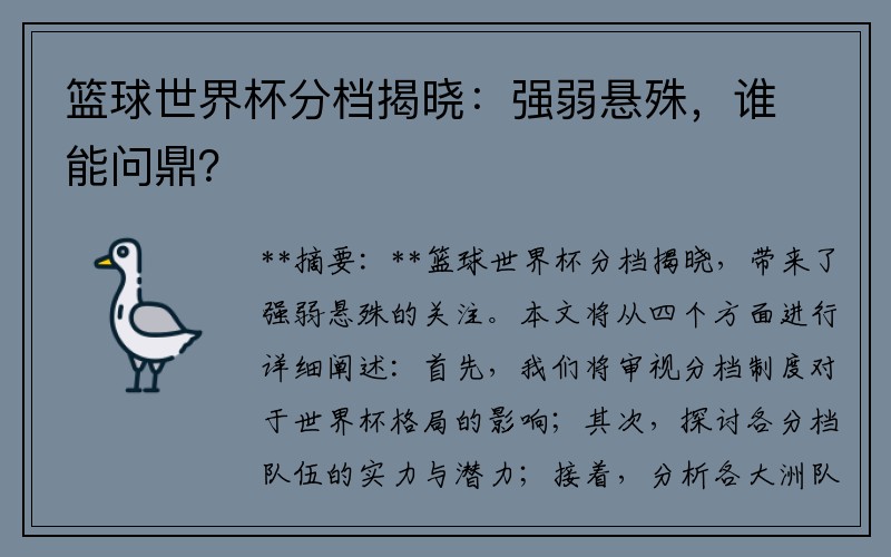篮球世界杯分档揭晓：强弱悬殊，谁能问鼎？