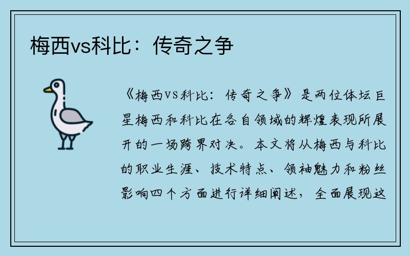 梅西vs科比：传奇之争
