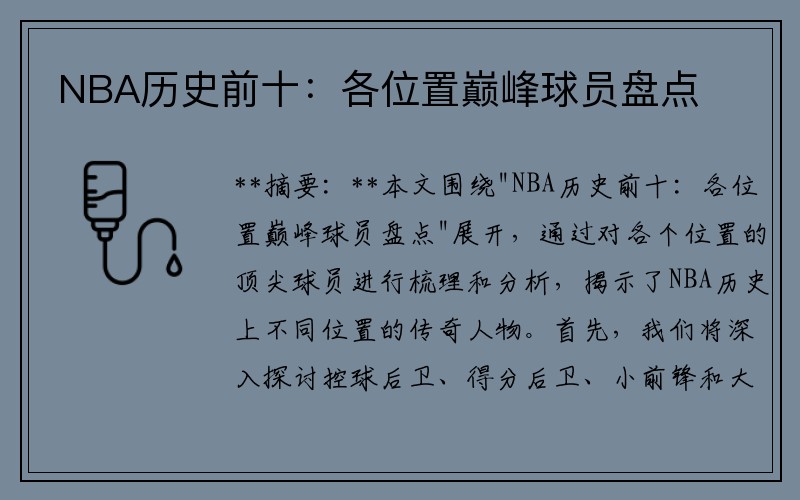 NBA历史前十：各位置巅峰球员盘点