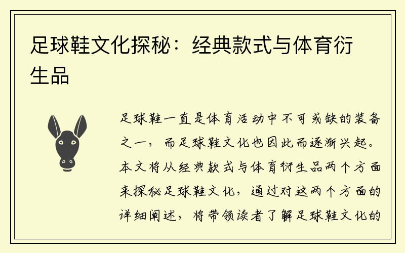 足球鞋文化探秘：经典款式与体育衍生品