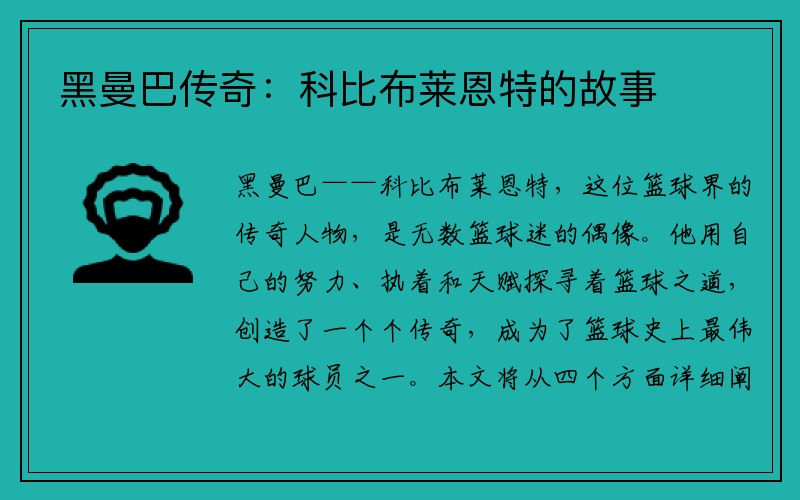 黑曼巴传奇：科比布莱恩特的故事