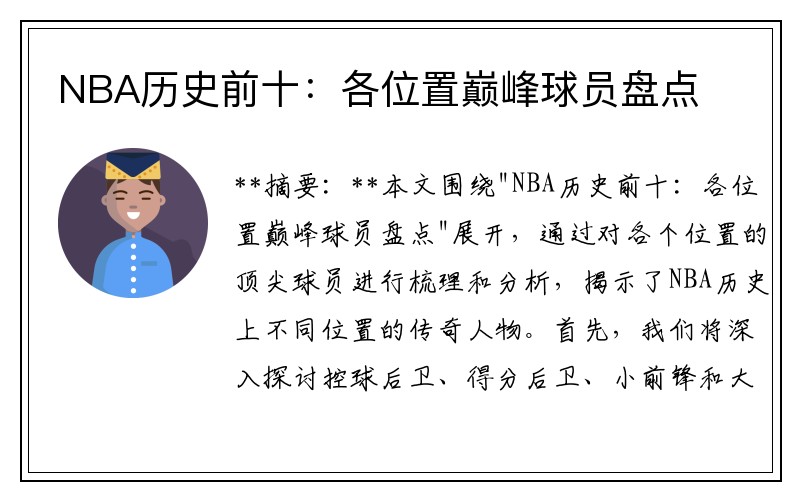 NBA历史前十：各位置巅峰球员盘点