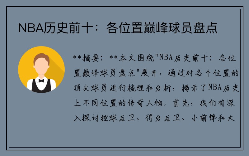 NBA历史前十：各位置巅峰球员盘点